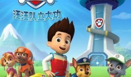 汪汪队在线观看免费,在线免费观看，欢乐无限